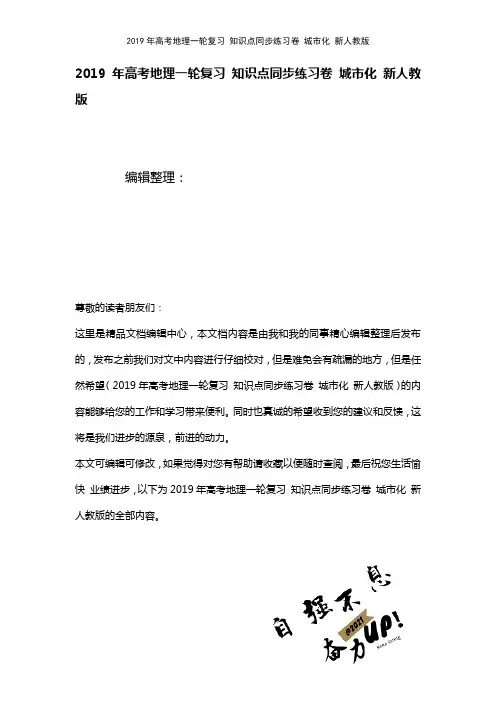高考地理一轮复习知识点练习卷城市化新人教版(2021年整理)