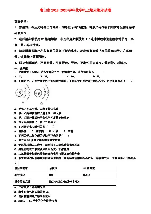 唐山市2019-2020学年化学九上期末期末试卷
