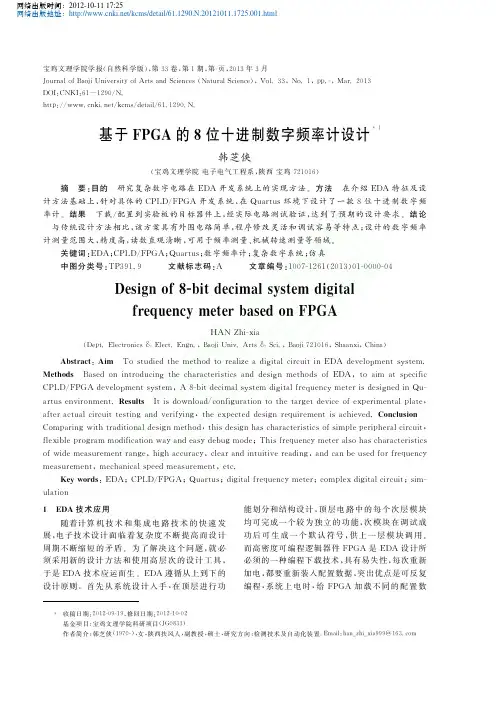 基于FPGA的8位十进制数字频率计设计