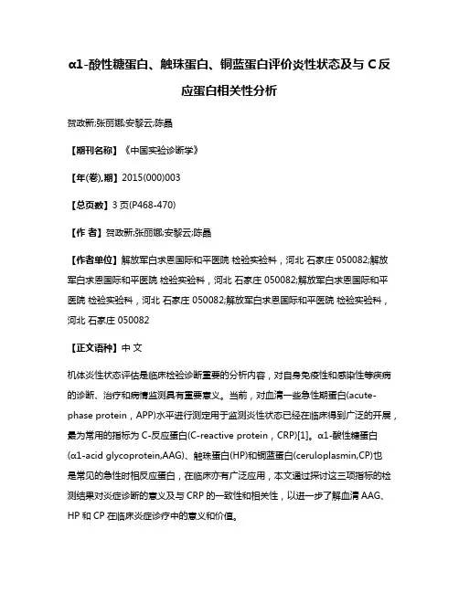 α1-酸性糖蛋白、触珠蛋白、铜蓝蛋白评价炎性状态及与C反应蛋白相关性分析