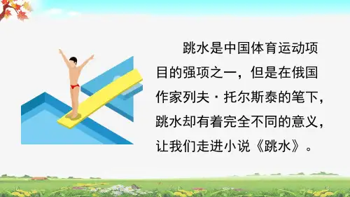 新部编版五年级下册语文第17课《跳水》优秀课件PPT