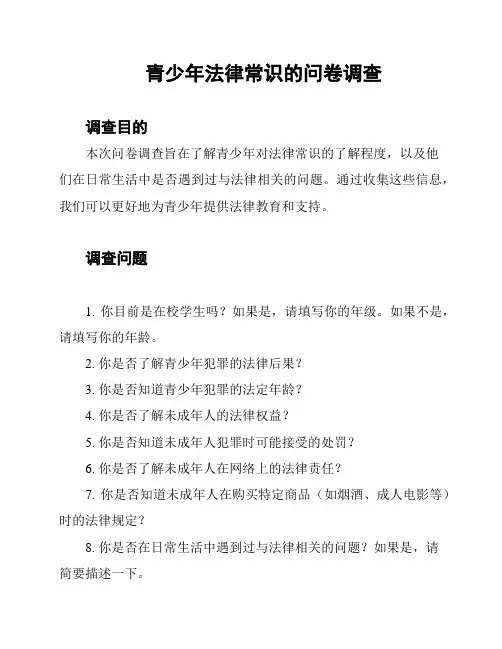 青少年法律常识的问卷调查