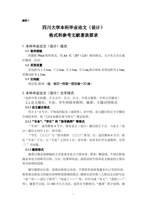四川大学本科毕业论文(设计)格式和参考文献著录要求