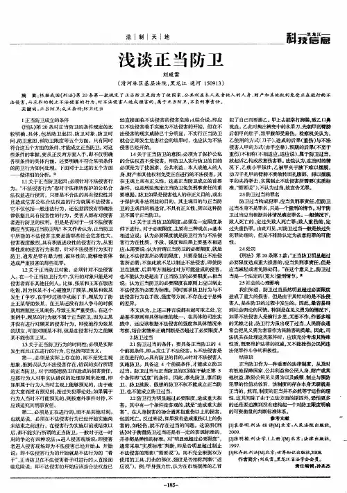 浅谈正当防卫