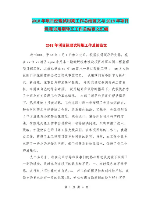 2018年项目经理试用期工作总结范文与2018年项目经理试用期转正工作总结范文汇编.doc
