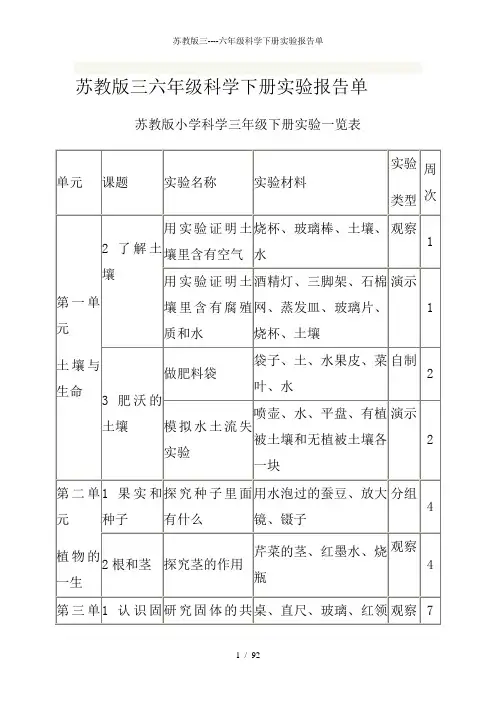 苏教版三六年级科学下册实验报告单