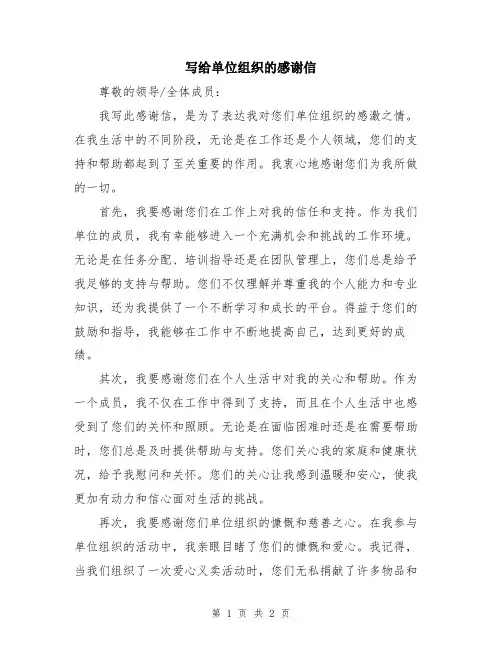 写给单位组织的感谢信