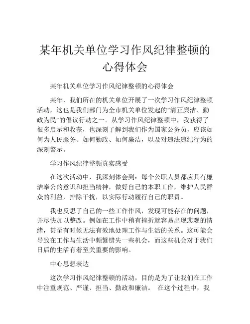 某年机关单位学习作风纪律整顿的心得体会