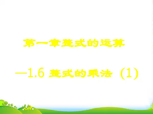 北师大版七年级数学下册第一章《整式的乘法(1)》课件