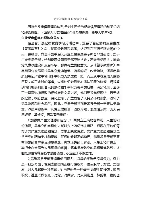 企业反腐倡廉心得体会3篇_反腐倡廉心得体会_