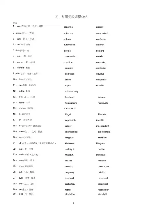 (完整版)初中最常见词根词缀总结