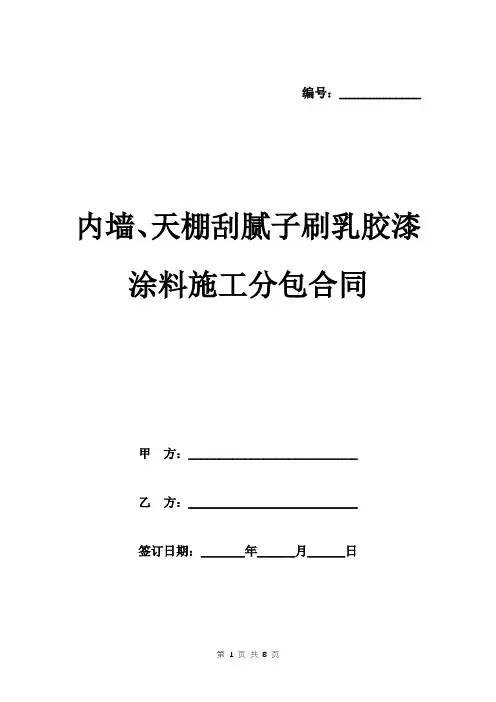 内墙、天棚刮腻子刷乳胶漆涂料施工分包合同范本