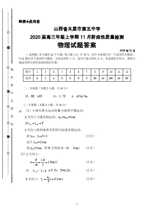 2019年11月山西省太原五中2020届高三毕业班阶段性质量检测物理答案