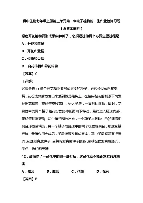 初中生物七年级上册第三单元第二章被子植物的一生作业检测习题(含答案解析)(375)
