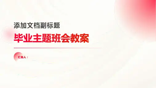 毕业主题班会教案