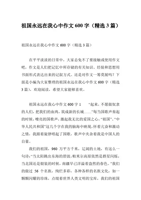 祖国永远在我心中作文600字(精选3篇)