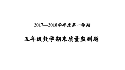 2017-2018学年度第一学期五年级数学期末质量监测题