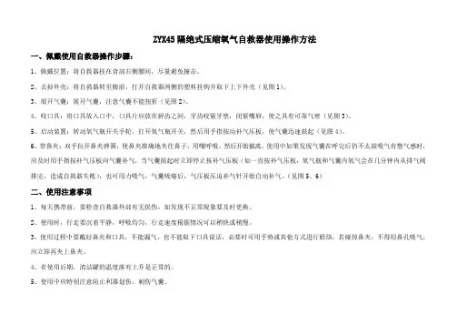 压缩氧自救器操作方法