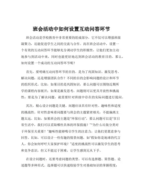 班会活动中如何设置互动问答环节