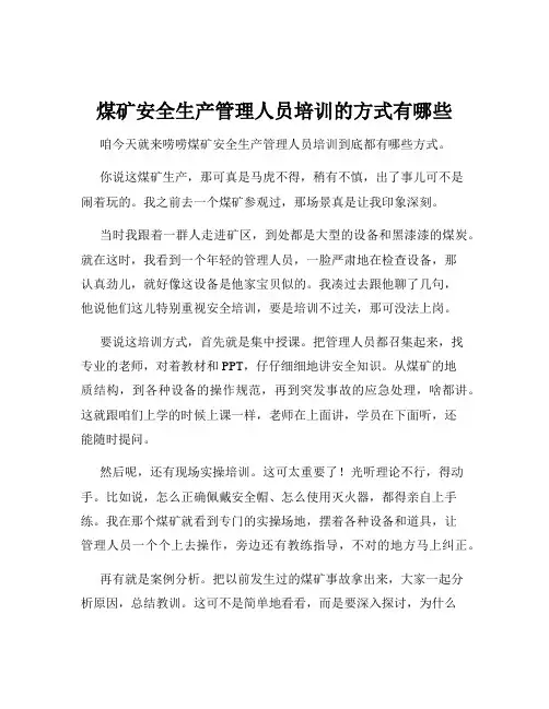 煤矿安全生产管理人员培训的方式有哪些