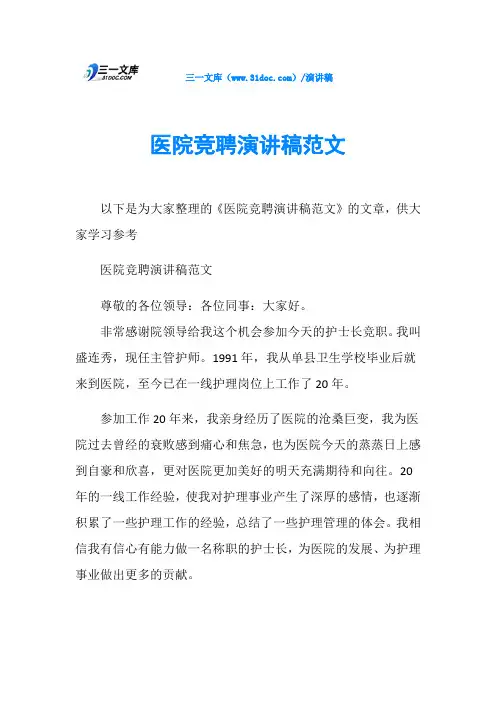 医院竞聘演讲稿范文