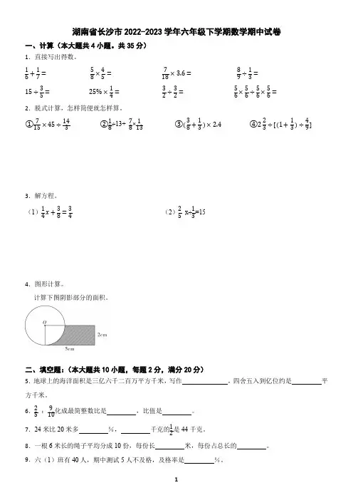 湖南省长沙市2022-2023学年六年级下学期数学期中试卷(含答案)