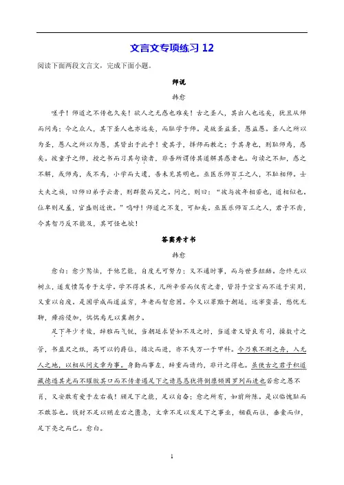 【统编版】高中语文必修上册 文言文专项练习12：《师说》对比阅读(学生版、教师版)