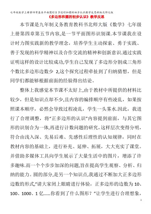 七年级数学第四章基本平面图形5多边形和圆的初步认识教学反思