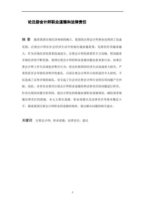 论注册会计师职业道德和法律责任