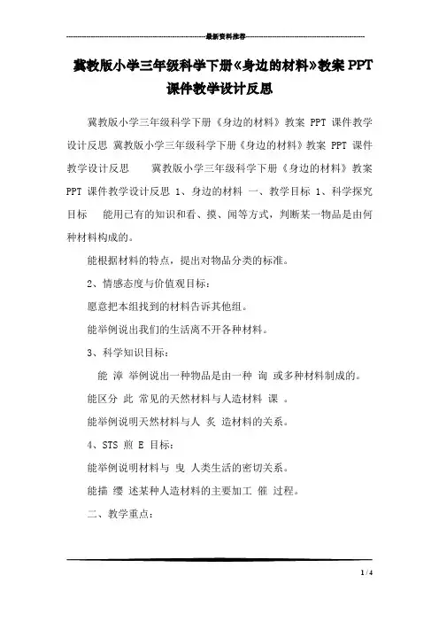 冀教版小学三年级科学下册《身边的材料》教案PPT课件教学设计反思 