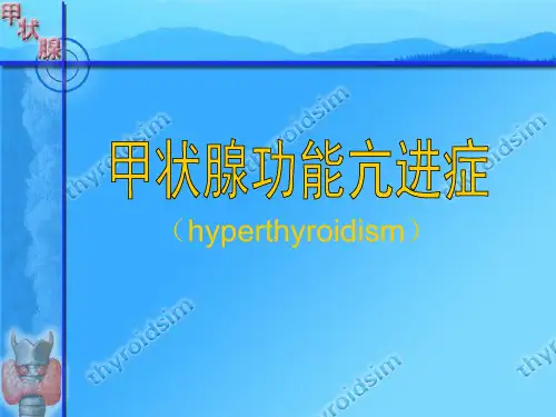 甲状腺功能亢进