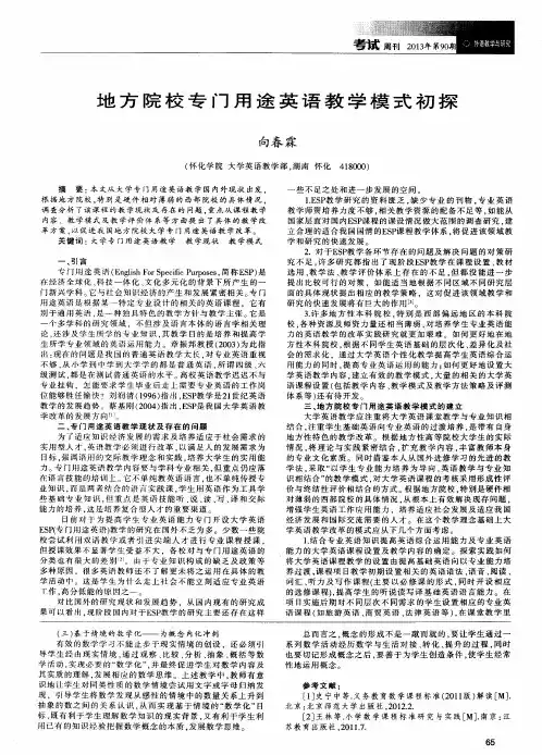 地方院校专门用途英语教学模式初探