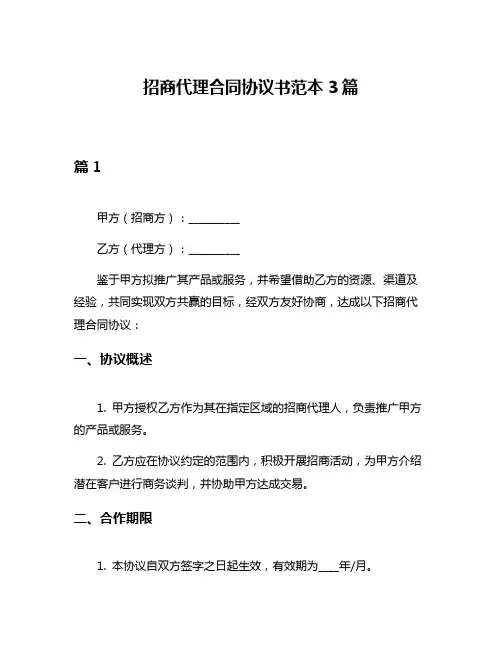 招商代理合同协议书范本3篇