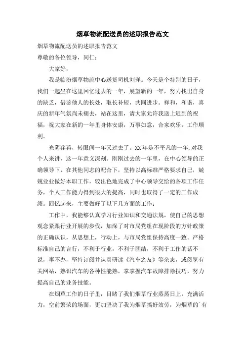 烟草物流配送员的述职报告范文