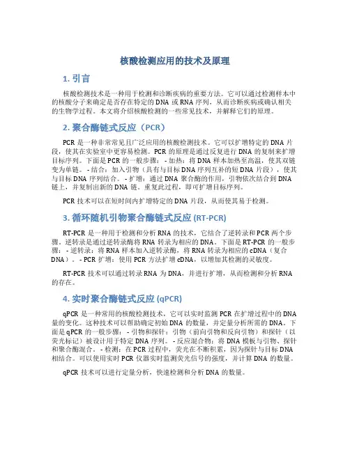 核酸检测应用的技术及原理