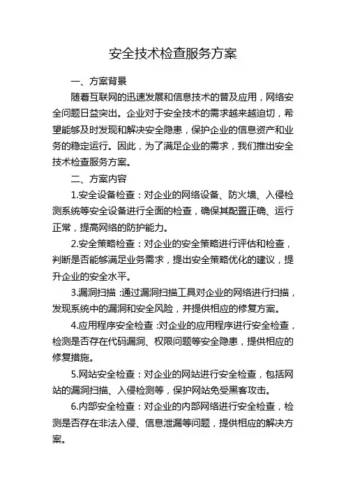 安全技术检查服务方案