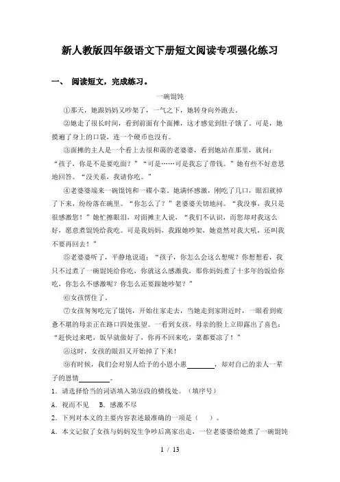 新人教版四年级语文下册短文阅读专项强化练习