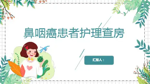 鼻咽癌放疗护理查房
