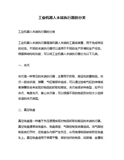 工业机器人末端执行器的分类