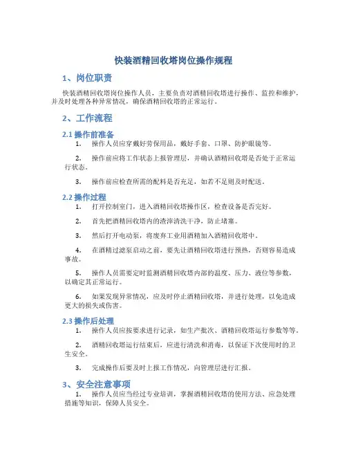 快装酒精回收塔岗位操作规程
