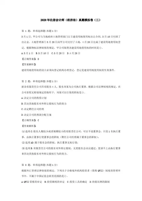 (三)2020年注册会计师(经济法)真题模拟卷及答案解析