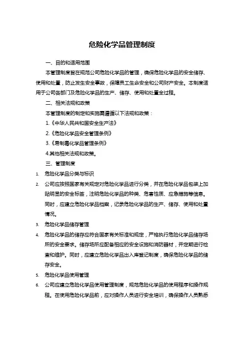 危险化学品管理制度