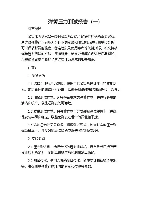弹簧压力测试报告(一)