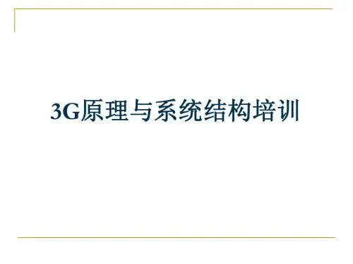 WCDMA 原理与系统结构培训 20091022