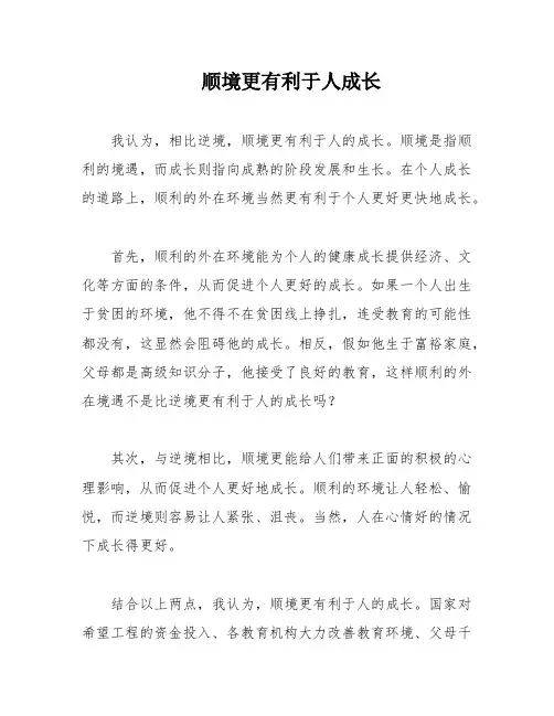 顺境更有利于人成长