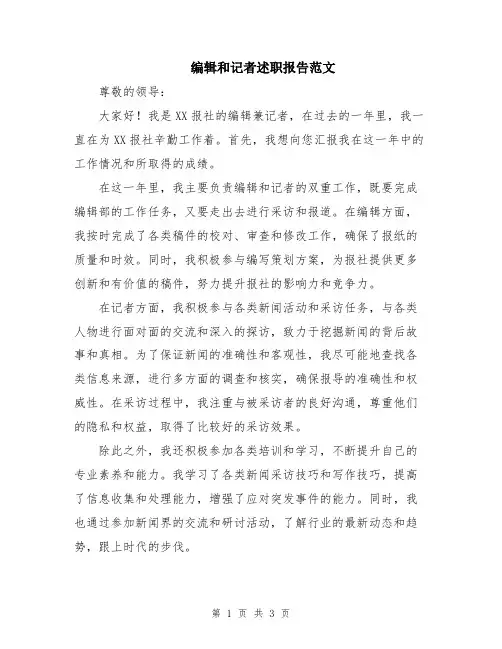 编辑和记者述职报告范文