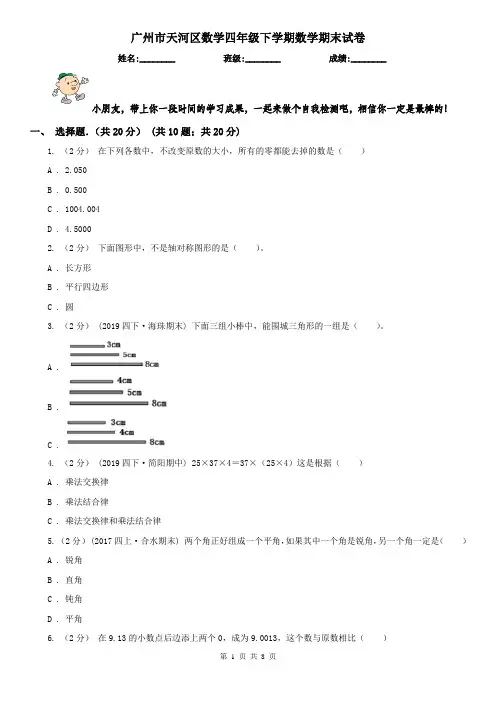 广州市天河区数学四年级下学期数学期末试卷