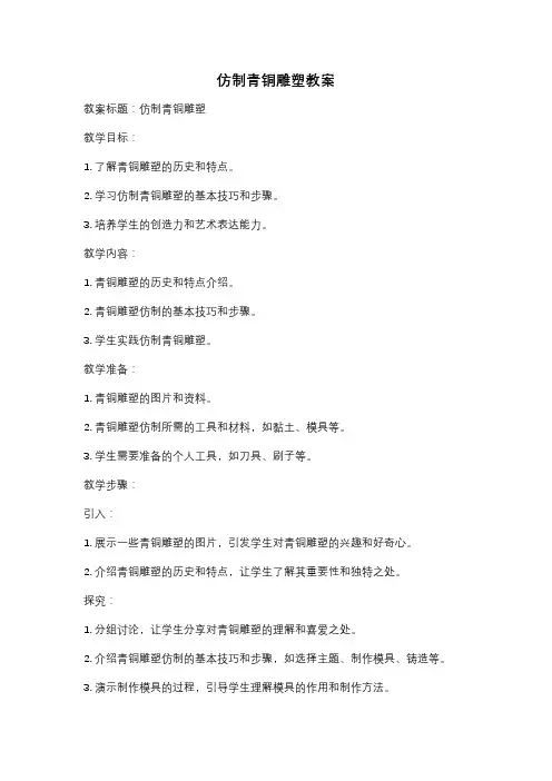仿制青铜雕塑教案