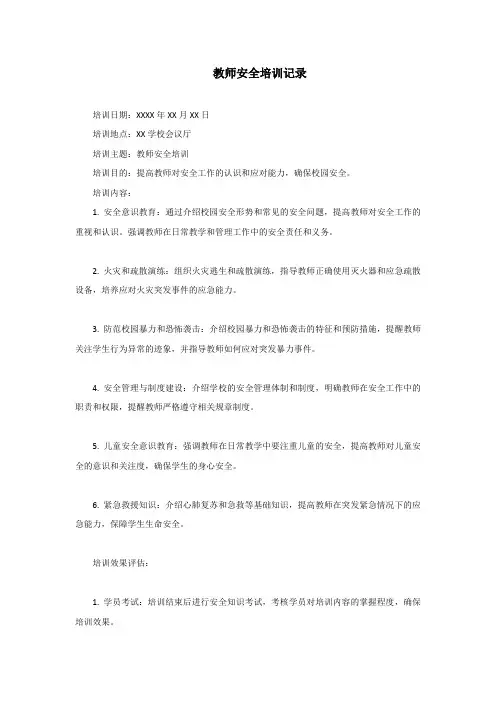 教师安全培训记录100篇