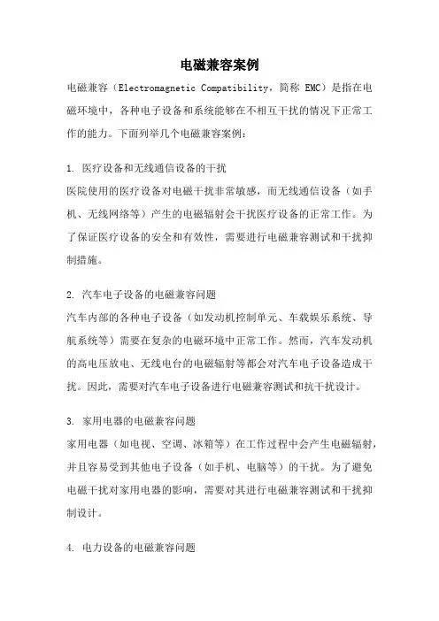 电磁兼容案例